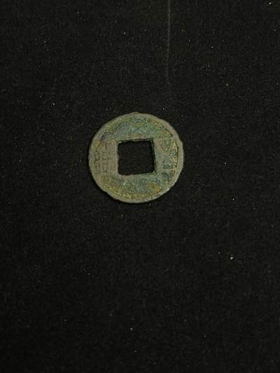 古币专场 - 五珠出土