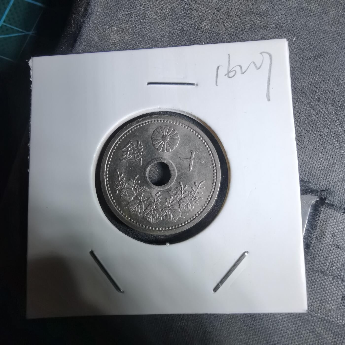 沼泽如烟--第1016场 大正十二年十钱