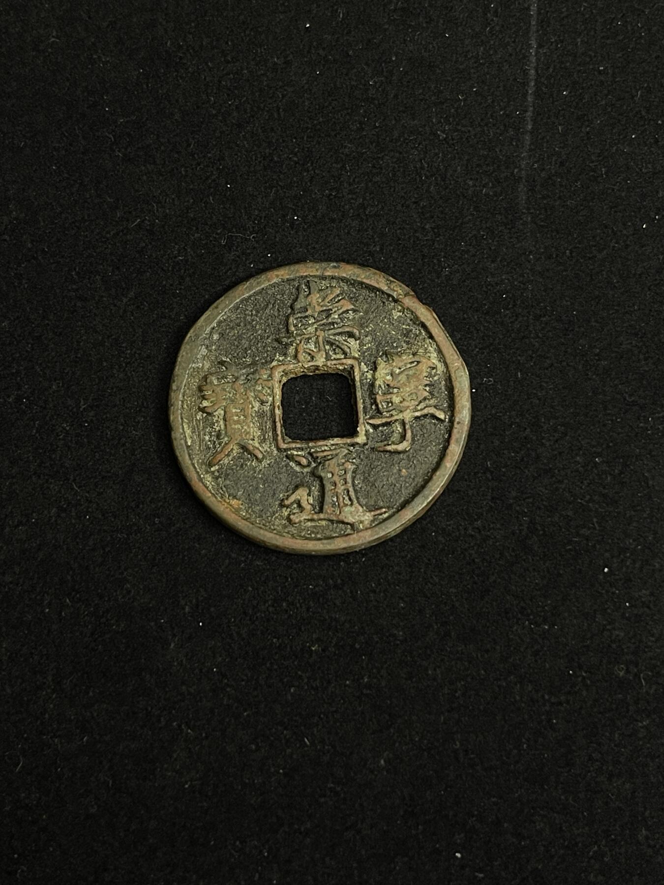 古币专场 崇宁通宝