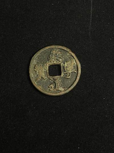 古币专场 - 崇宁通宝