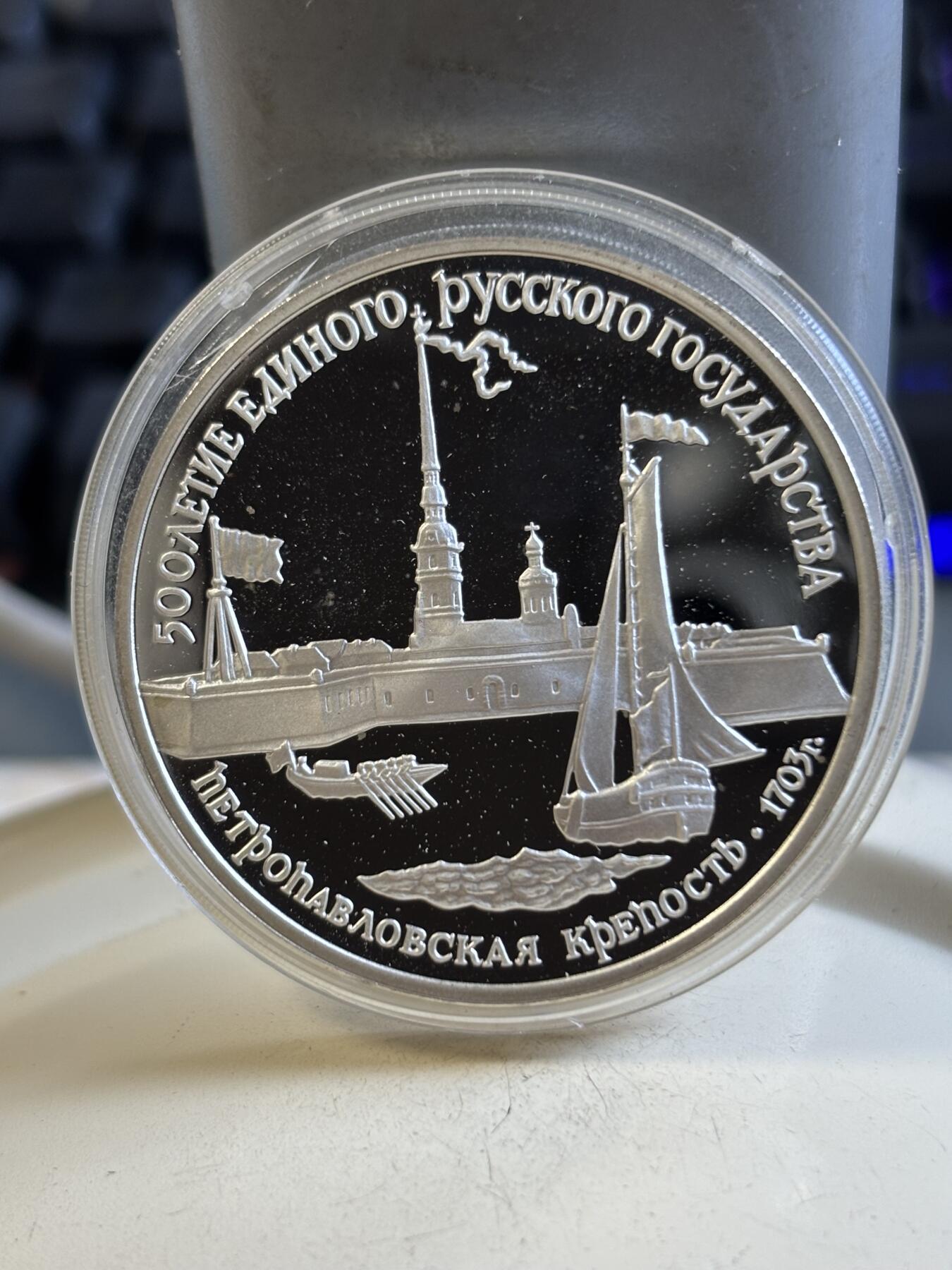 第193期拍卖 苏联1990年圣彼得堡和保罗要塞纪念银币，1盎司，900银，塑料盒有裂痕