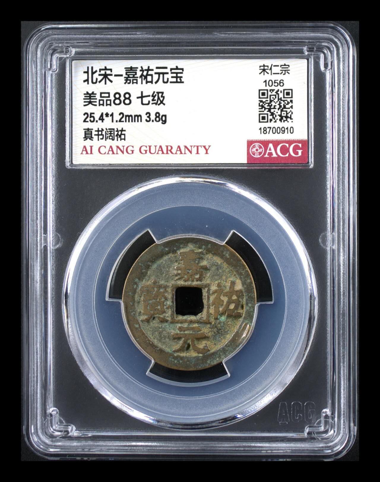 爱藏评级北宋古币，都是85分和88分 🔥  🔥88分 七级币🔥 🔥 爱藏评级—北宋—嘉佑元宝—真书阔祐，爱藏评级新壳子！铸造量甚少的七级币