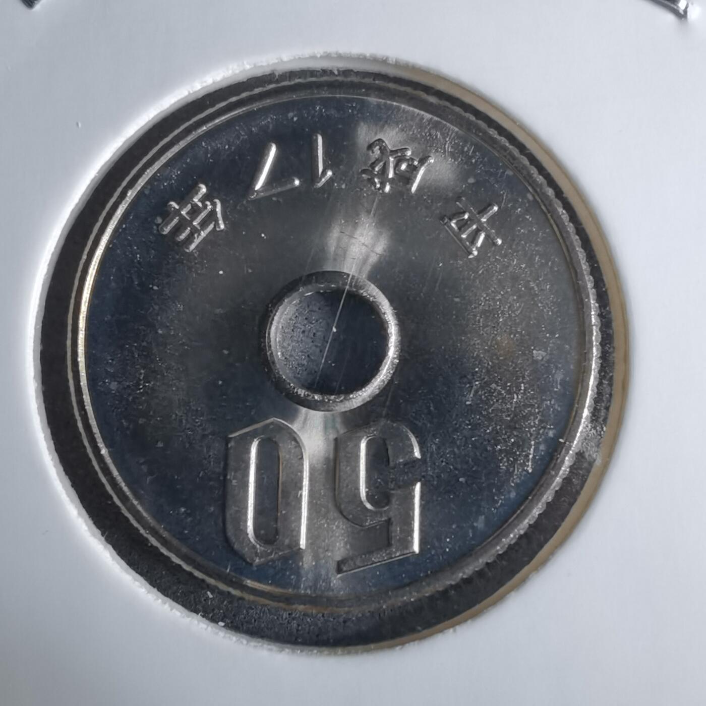 沼泽如烟--第1016场 平成十七年五十円