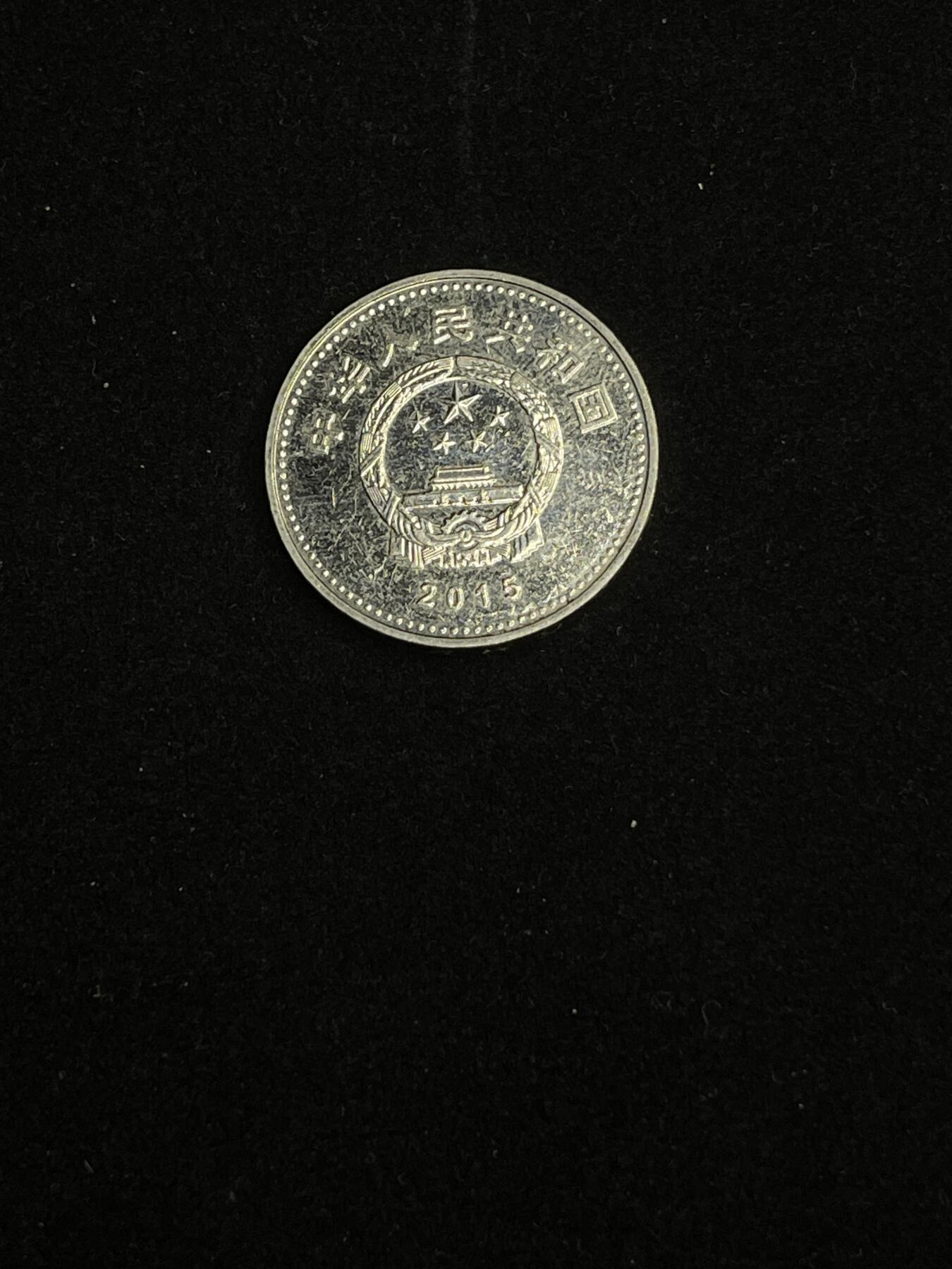 古币专场 抗战胜利70周年纪念币