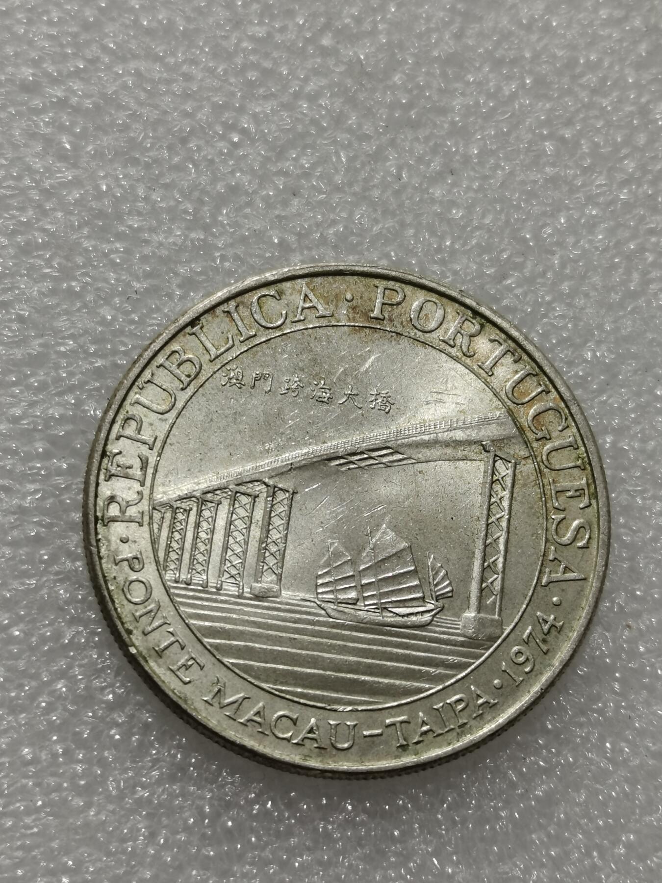 天下钱庄专场欢迎参拍 澳门20元银币