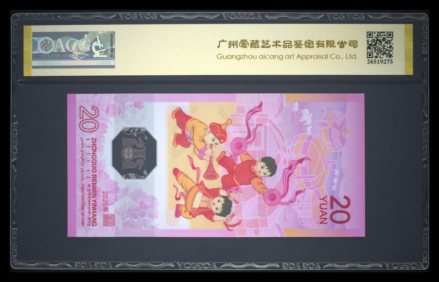 爱藏评级2026年马年贺岁纪念钞首日标永恒号