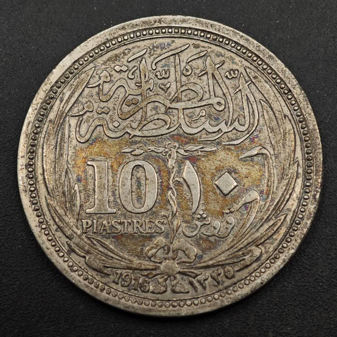 【淘币小摊】实时拍第八百七十九拍   银币套币场    每周一统一发货 英属埃及1916年10皮阿斯特银币