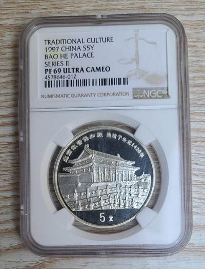 【币将精彩】世界钱币拍卖（2026-3-11） - 老精稀中国1997年保和殿银币NGC评级币（分数相同随机发货）