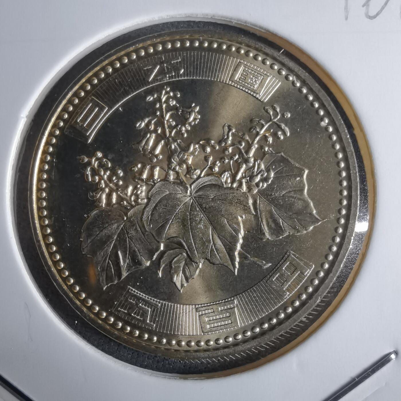 沼泽如烟--第1016场 平成十七年五百円