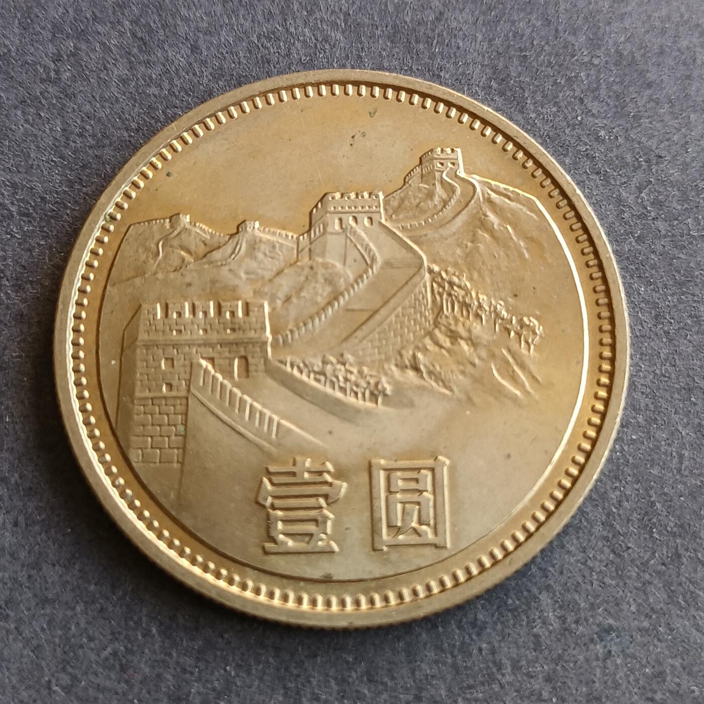 【游宝拍卖】丙午马年第9期 长城币1981年