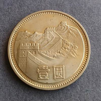 【游宝拍卖】丙午马年第9期 - 长城币1981年