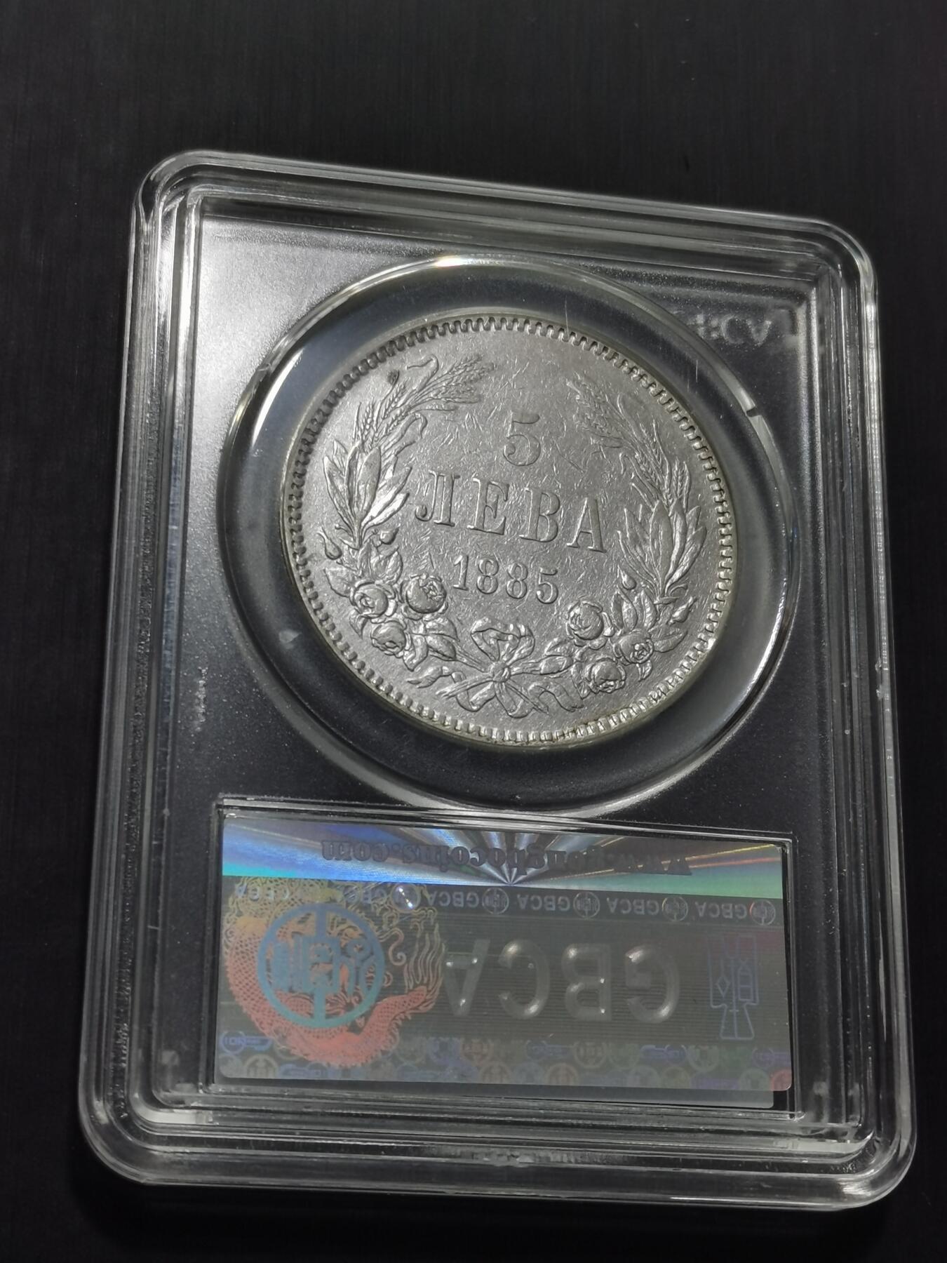 天下钱庄专场欢迎参拍 保加利亚5列弗银币