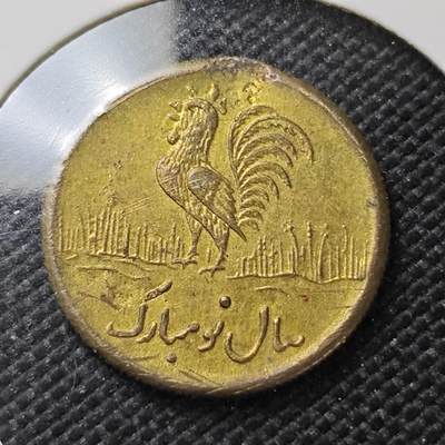 KK钱币收藏小铺   第404期 2月预留时间 周末发货 -  伊朗小公鸡代币