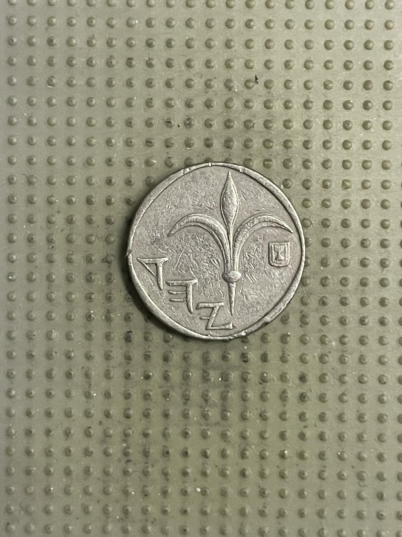 2026年第31场各国散币拍卖（总第181场） 以色列1谢克尔