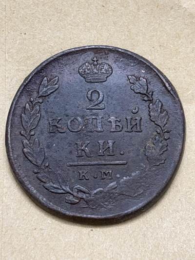 文馨钱币收藏第 296 场，长期接代拍业务 - 好品沙俄时期双头鹰 2 戈比打制铜币，年份处模糊，底板干净