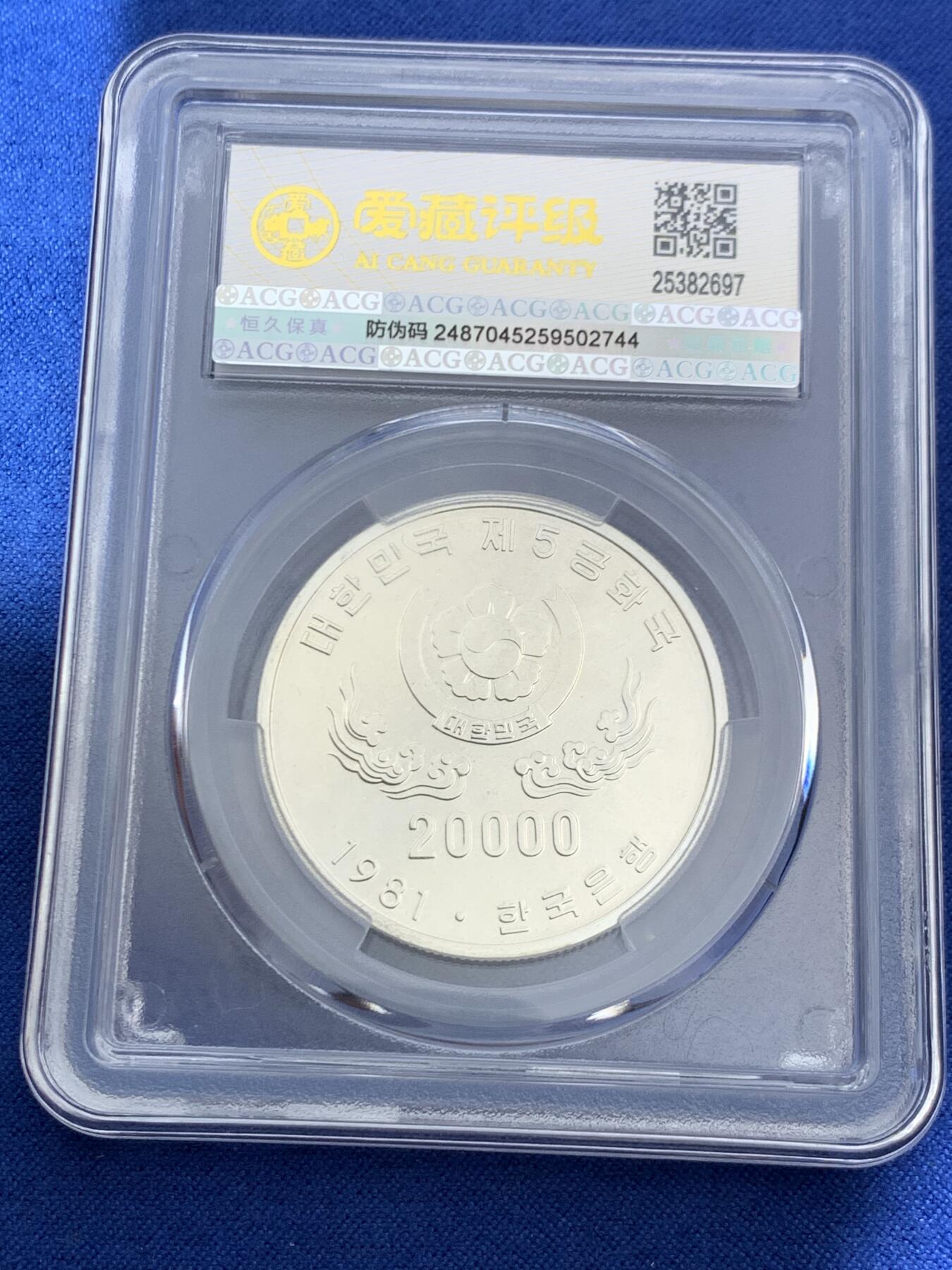 《竞宝斋》第468场 周日，周一 2场连拍 （全场包邮）欢迎送拍 ACG MS66 韩国 1981年 第五共和国一周年银币 20000元 23克 900银 成色好 数量稀少