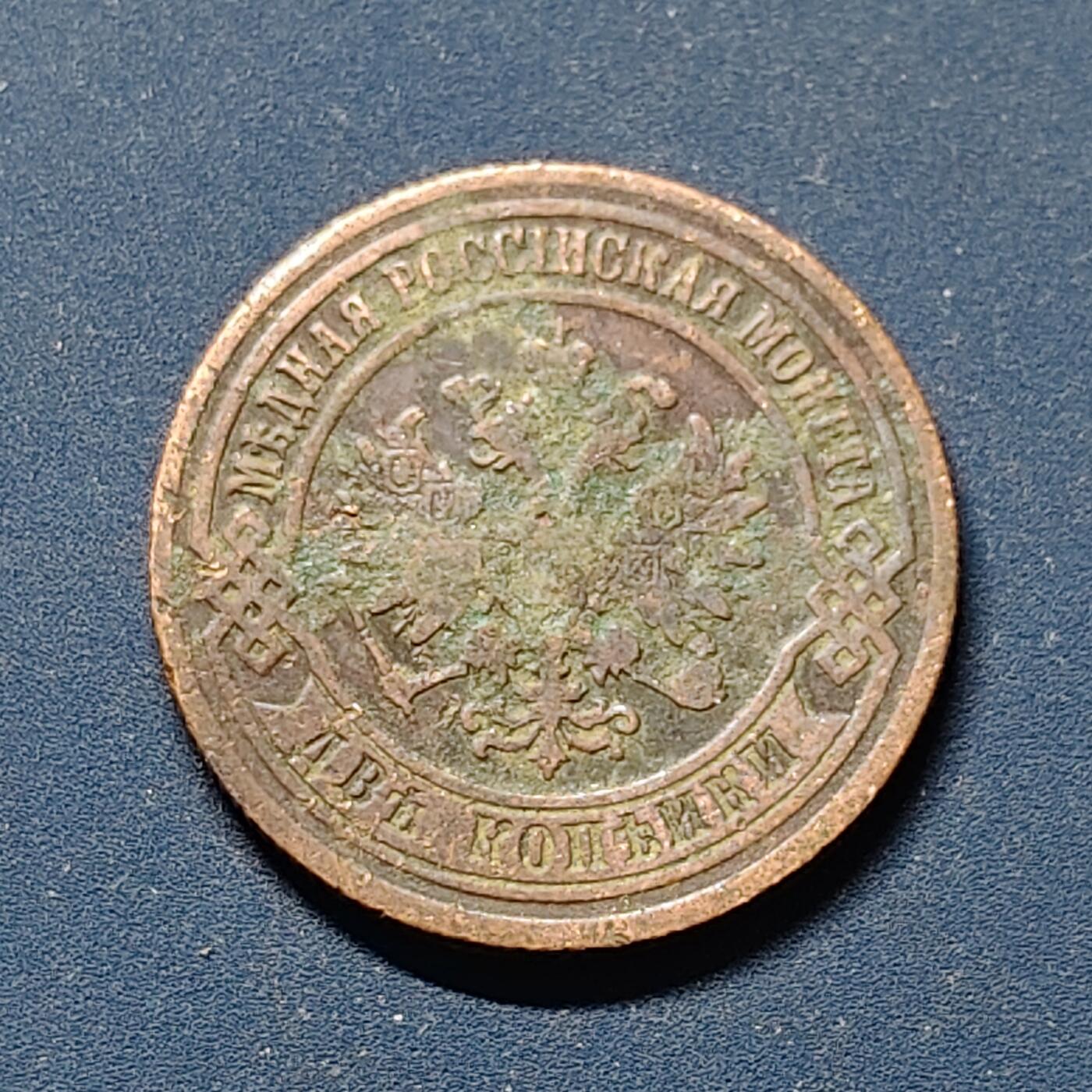 【全场包邮】纯粹捡漏拍510场 俄罗斯帝国1875年亚历山大二世2戈比铜币