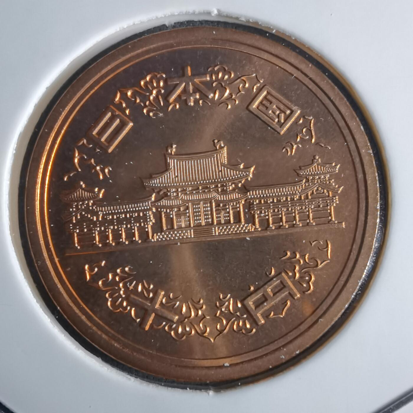 沼泽如烟--第1016场 平成十七年十円