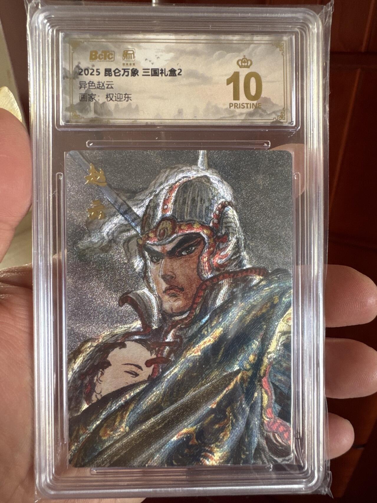 月落卡牌大清仓第6期 昆仑万象  三国礼盒2  权迎东  异色赵云  十星满分粗闪评级特卡