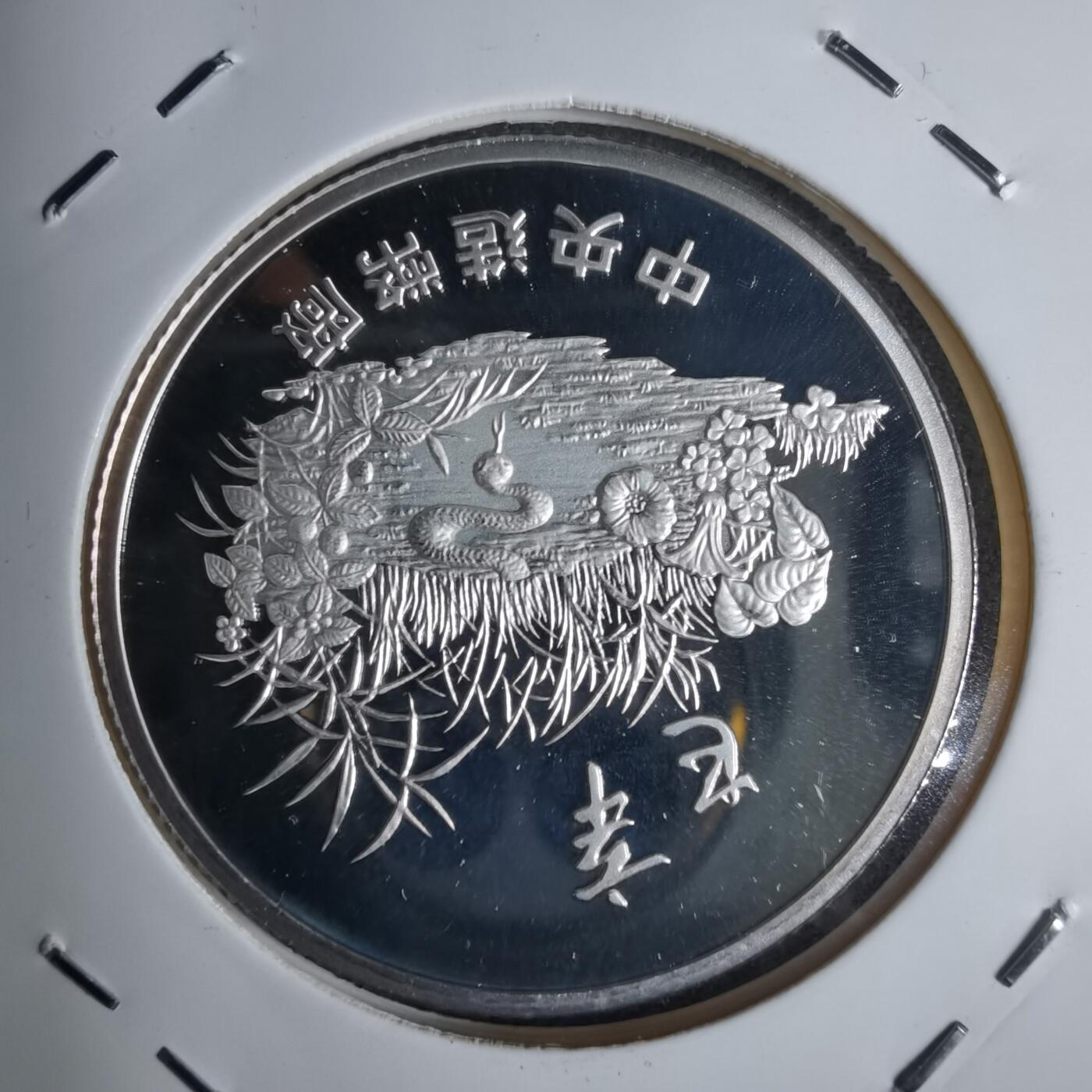 沼泽如烟--第1016场 白蛇传半盎司纯银章精制章