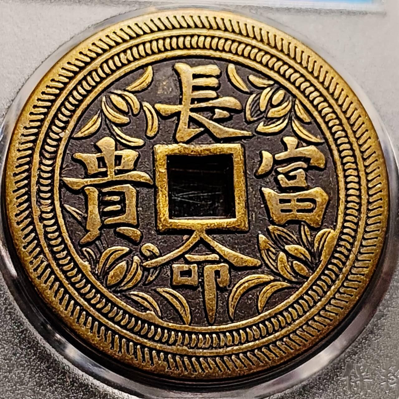 泉币菌-第205场-拍品多 请提前出价 日本回流 长命富贵 背龙凤大花钱 压胜钱 43.5×3mm 自定义