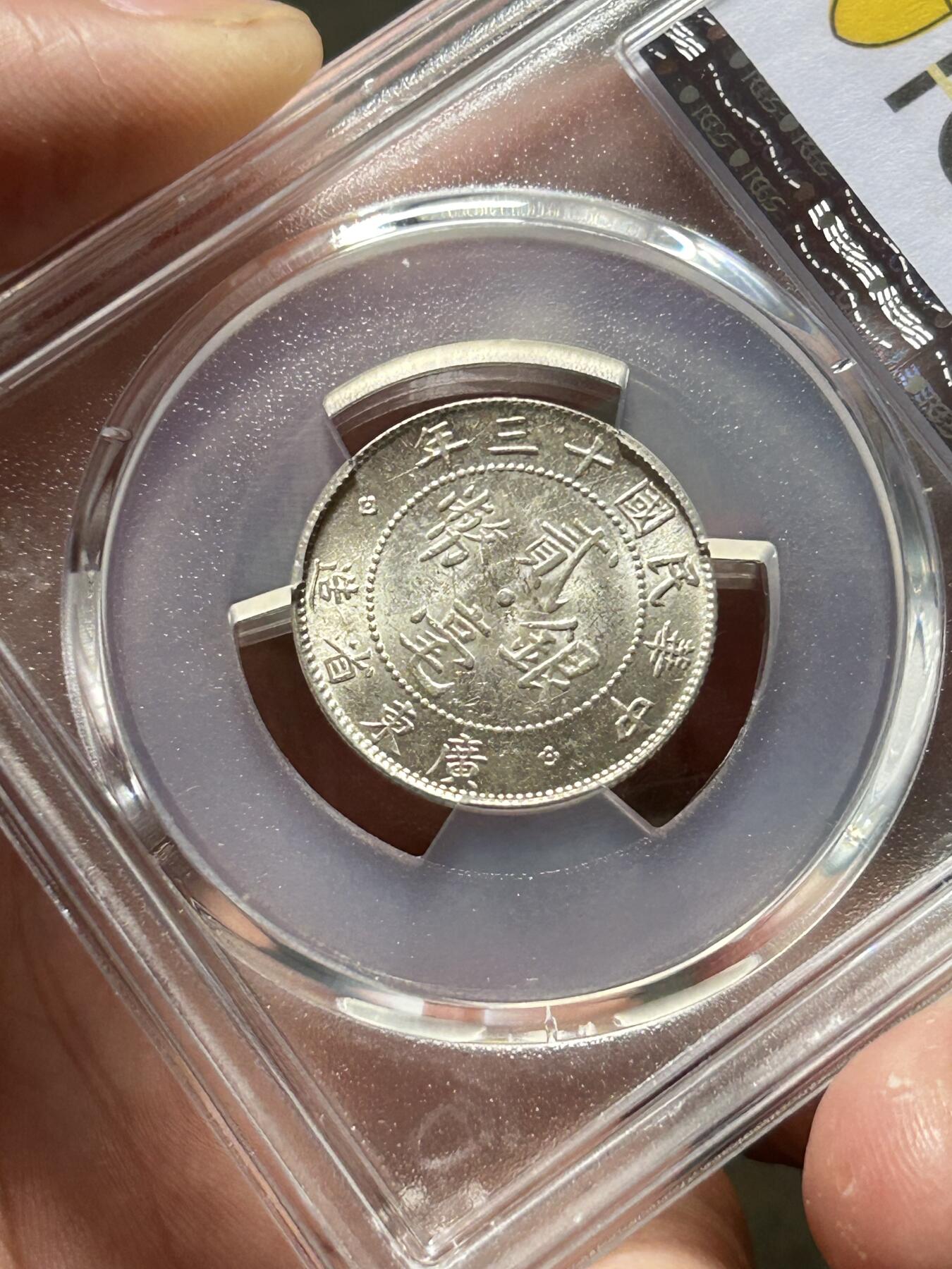 PCGS评级MS62～民国十三年广东贰毫银币