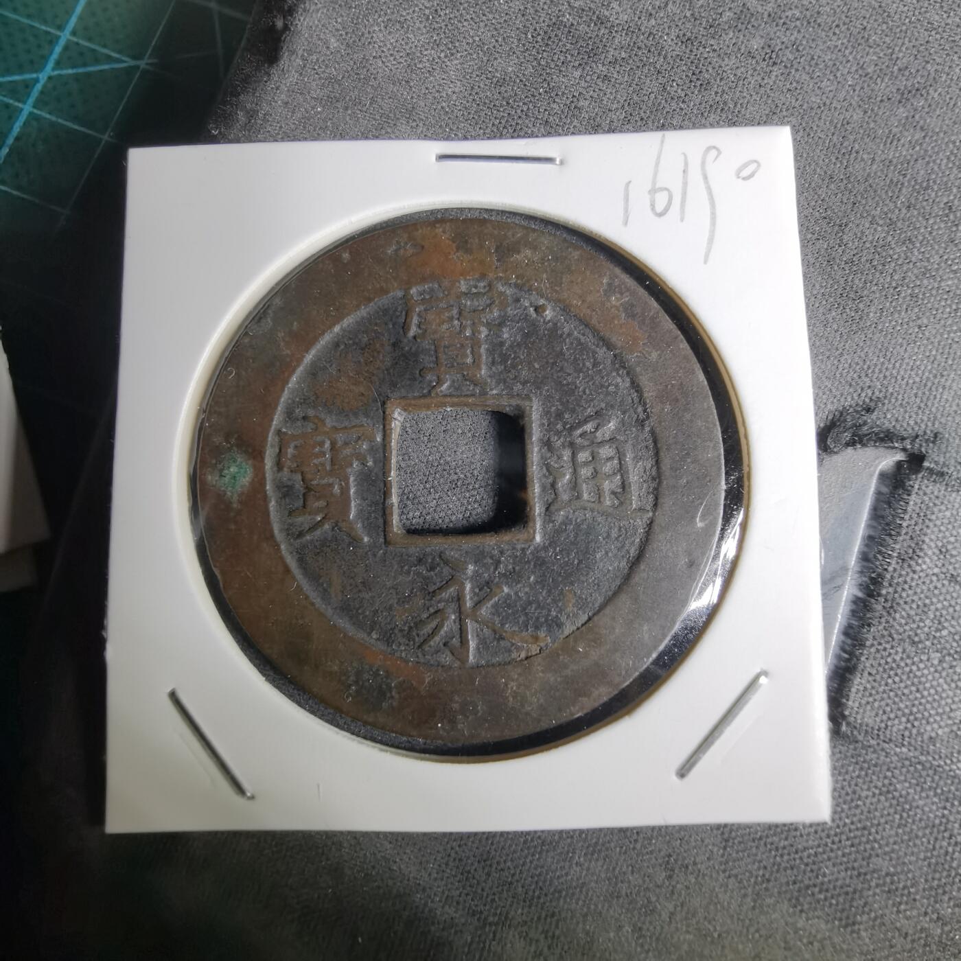 沼泽如烟--第1016场 宝永通宝