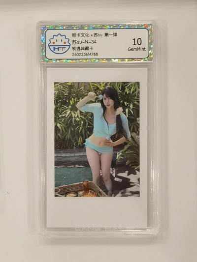 言遇卡牌 本期满百送限编卡【2026.03.13周五晚22：00截拍】 - 【评级卡】苏su 初遇典藏卡 10g 姬卡文化 第一弹