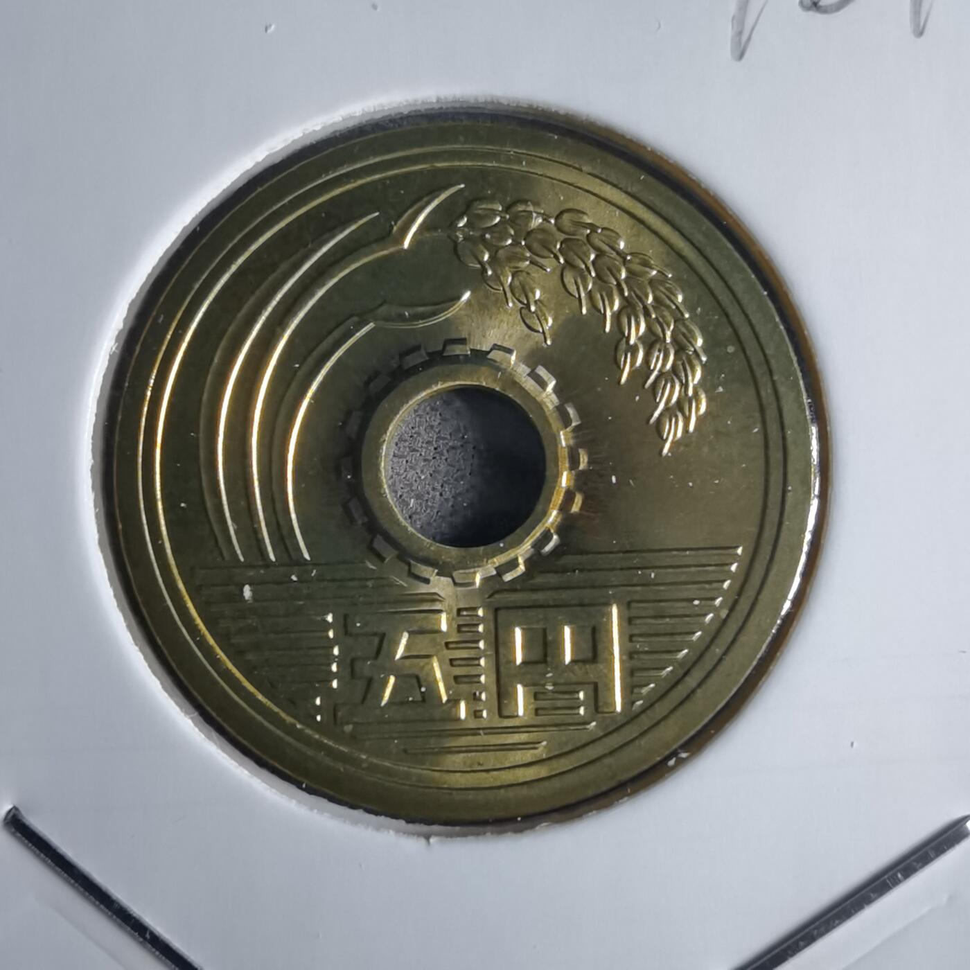 沼泽如烟--第1016场 平成十三年五円