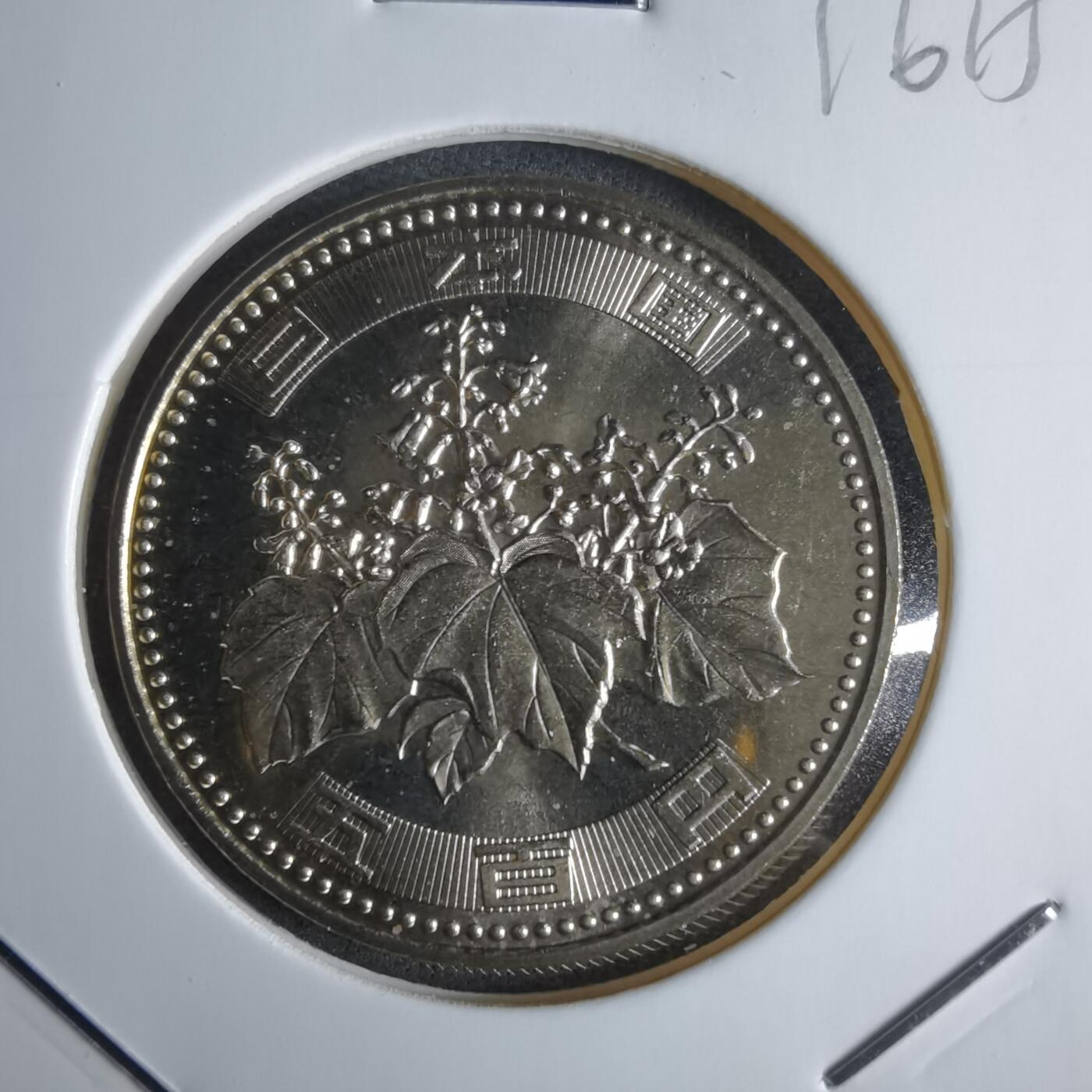 沼泽如烟--第1016场 平成十四年五百円