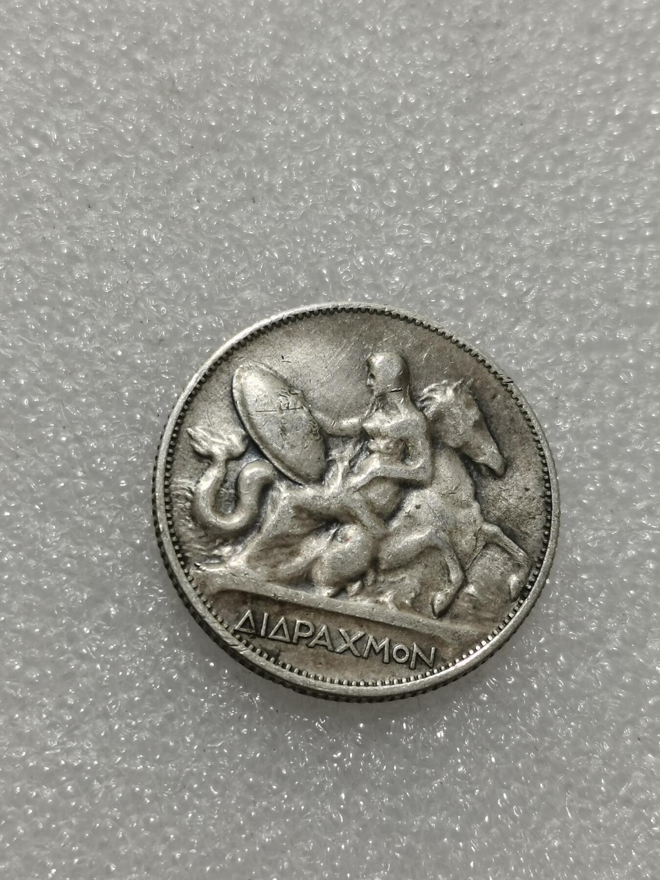 天下钱庄专场欢迎参拍 希腊2德拉克马银币