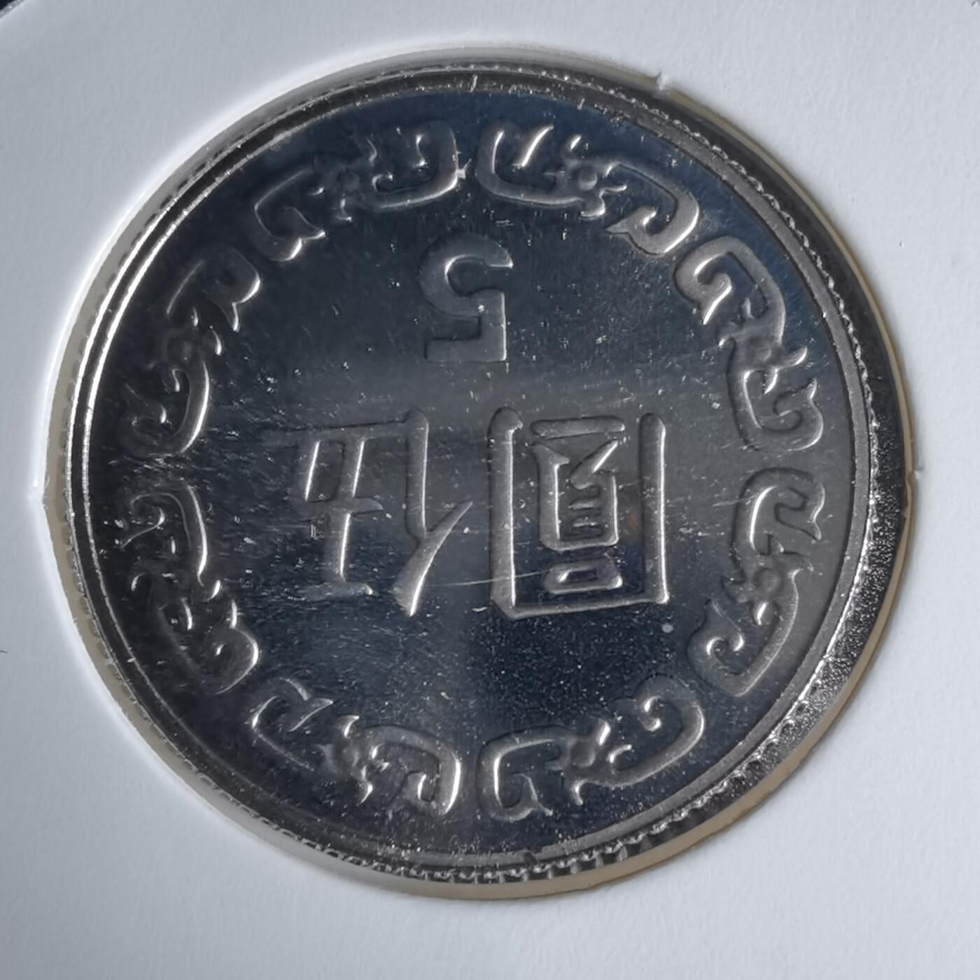 沼泽如烟--第1016场 民国九十一年五元精制币