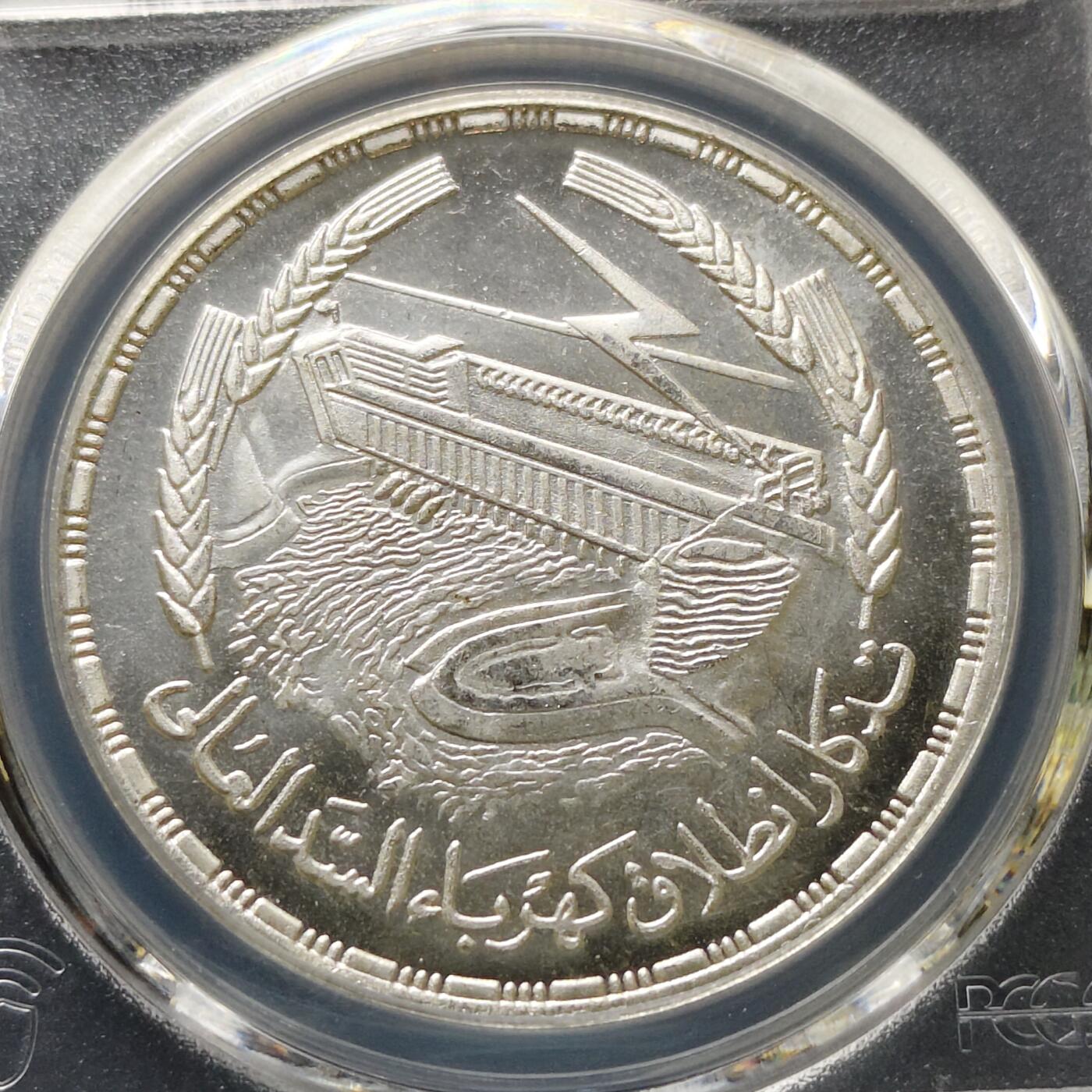 【全场包邮】纯粹捡漏拍511场 【收藏级】埃及1968年1镑阿斯旺大坝发电站纪念银币【40毫米25克72%】-PCGS MS66