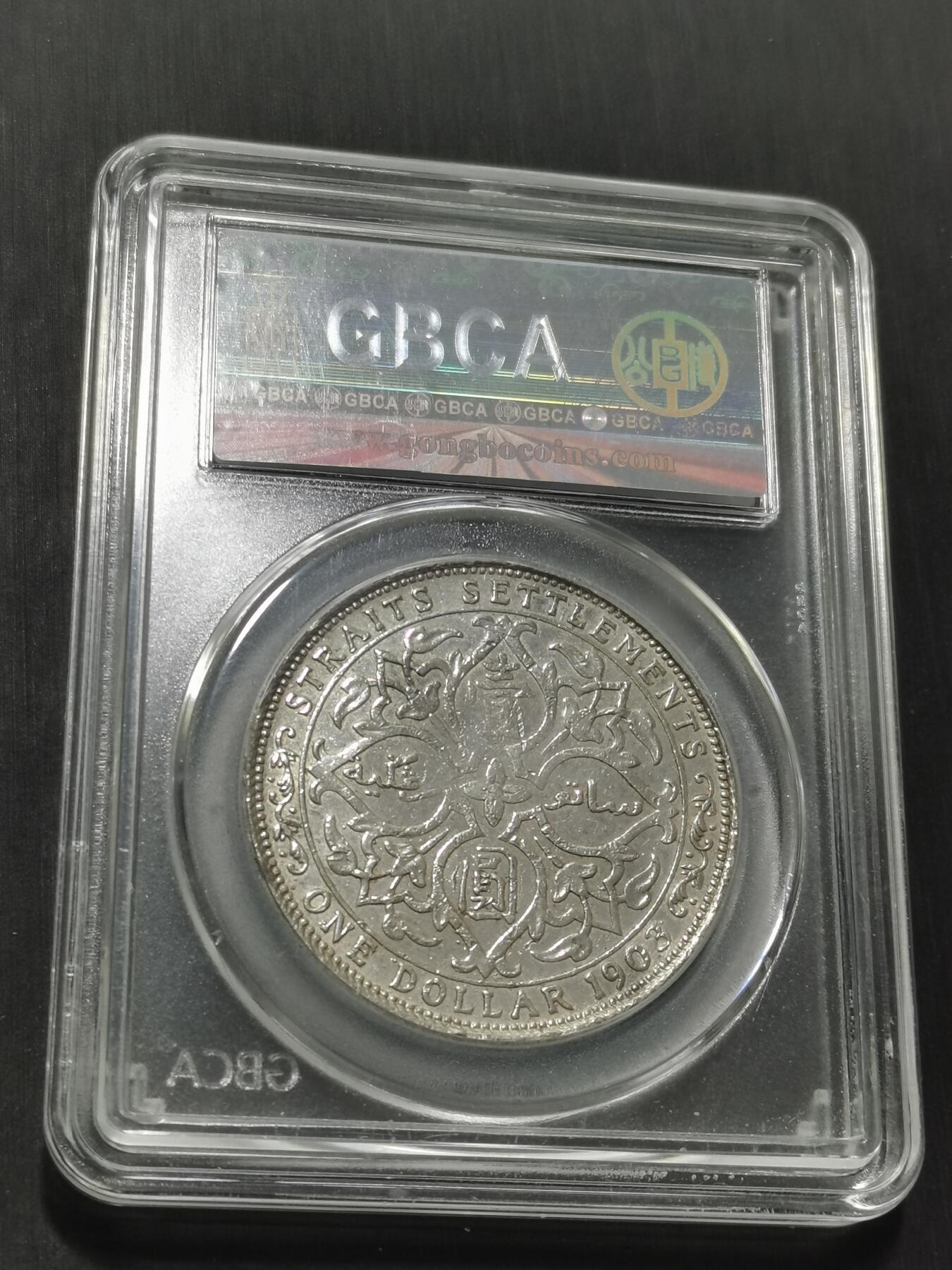 天下钱庄专场欢迎参拍 1903大版海峡一元银币