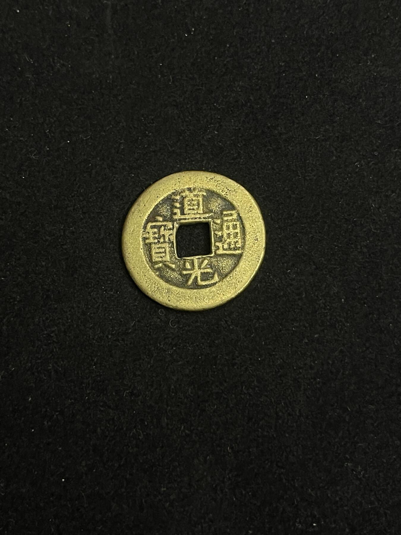 古币专场 道光通宝双点通宝泉部颁式