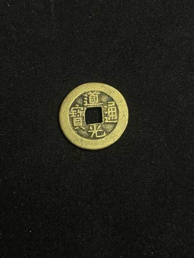 古币专场 - 道光通宝双点通宝泉部颁式