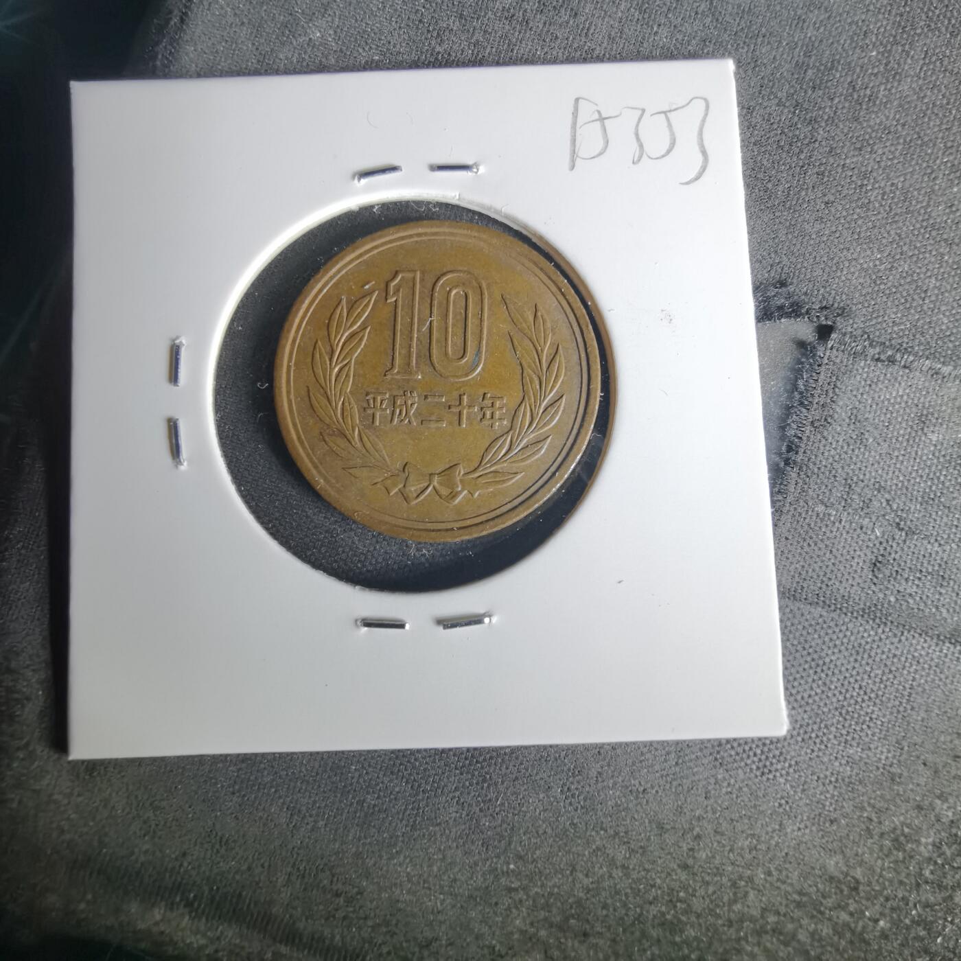 沼泽如烟--第1015场 平成二十年十元