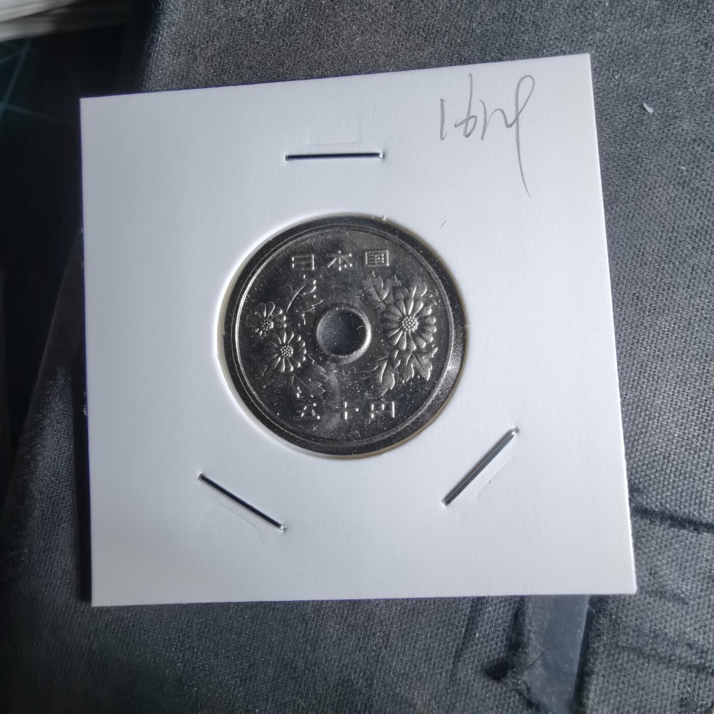 沼泽如烟--第1016场 平成十八年五十円