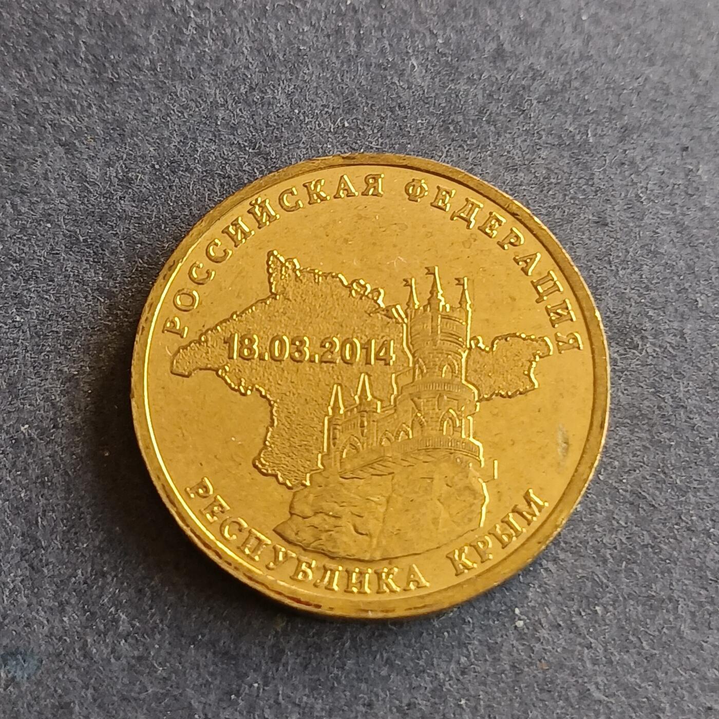 【游宝拍卖】丙午马年第9期 俄罗斯2014年10卢布 克里米亚纪念币