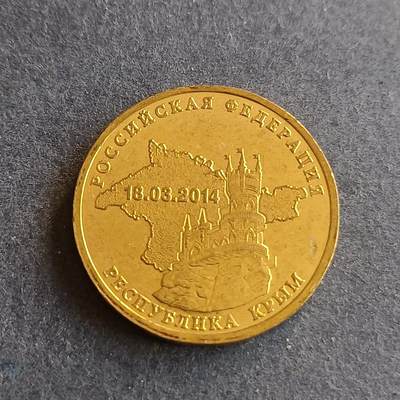 【游宝拍卖】丙午马年第9期 - 俄罗斯2014年10卢布 克里米亚纪念币