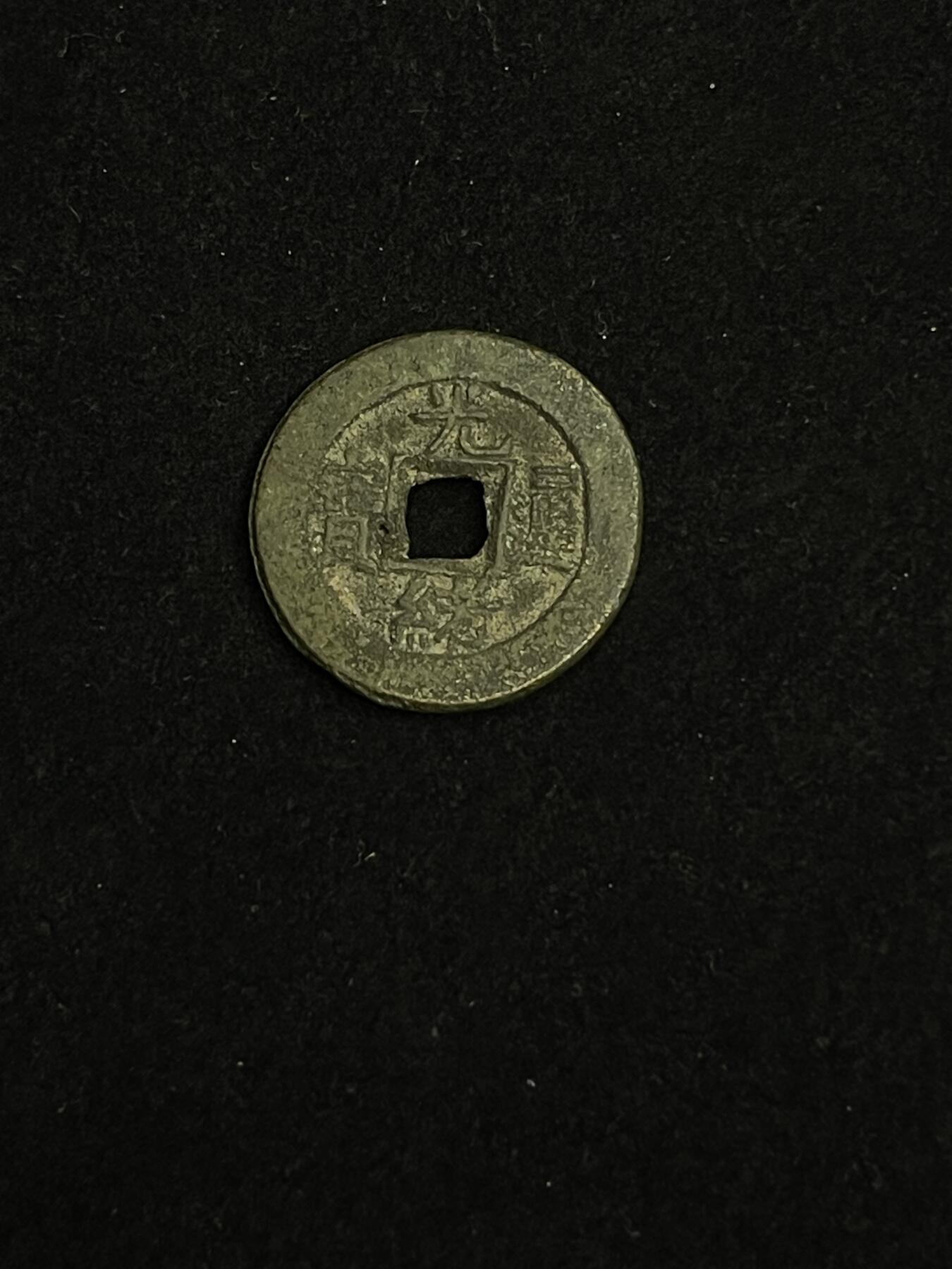 古币专场 光绪通宝宝源