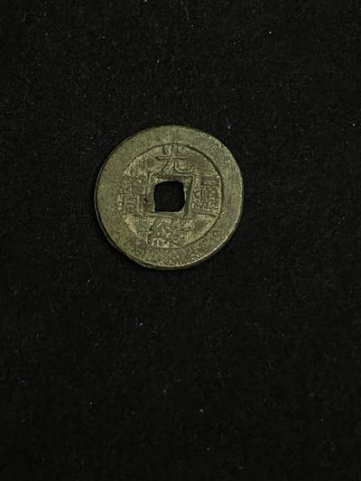 古币专场 - 光绪通宝宝源