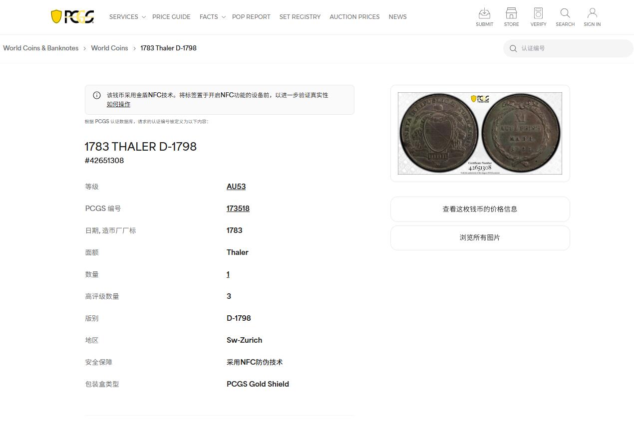 《竞宝斋》第468场 周日，周一 2场连拍 （全场包邮）欢迎送拍 PCGS AU53 瑞士 1783年 苏黎世1泰勒银币 少见品种 克书XF40标价625刀 更高分仅3枚
