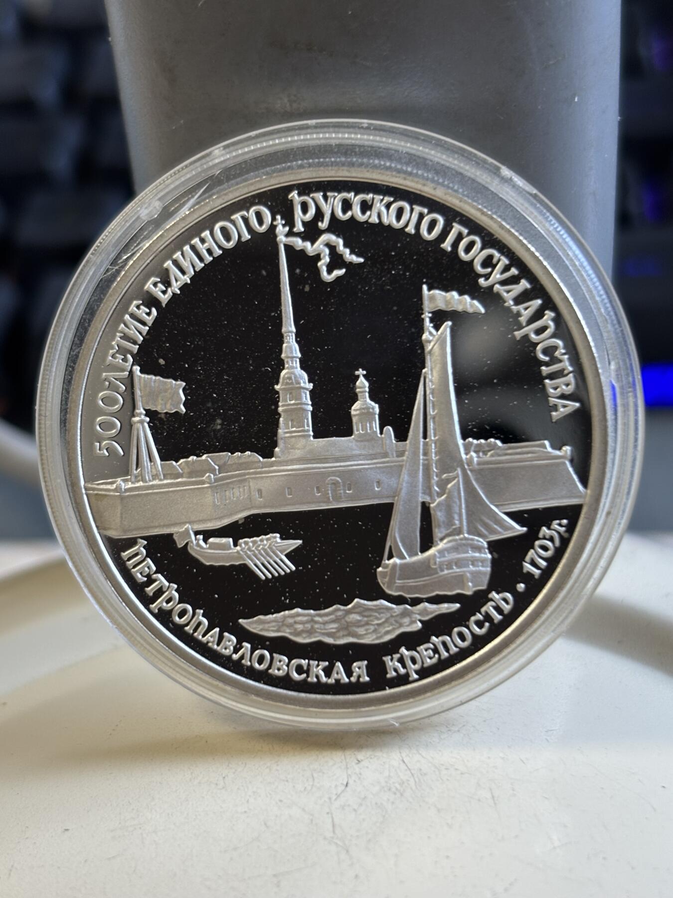 第193期拍卖 苏联1990年圣彼得堡和保罗要塞纪念银币，1盎司，900银，塑料盒有裂痕