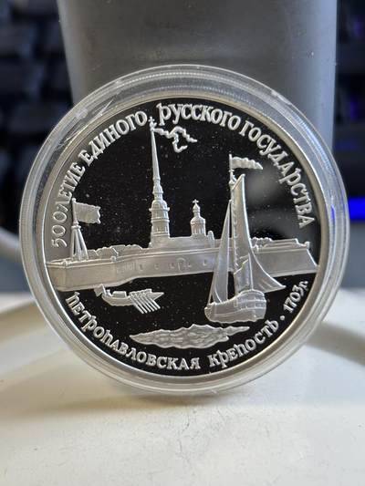 第193期拍卖 - 苏联1990年圣彼得堡和保罗要塞纪念银币，1盎司，900银，塑料盒有裂痕