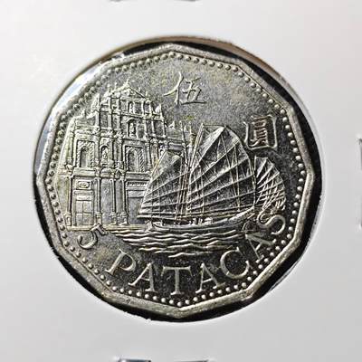 KK钱币收藏小铺   第404期 2月预留时间 周末发货 -  澳门5元