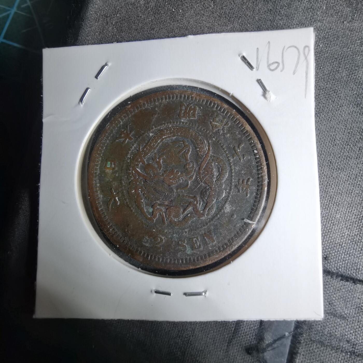 沼泽如烟--第1016场 明治六年龙二钱特年