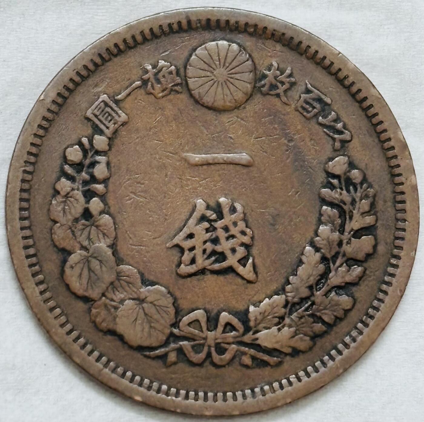 文馨钱币收藏第 296 场，长期接代拍业务 极品龙鳞日本明治 13 年龙一钱铜板