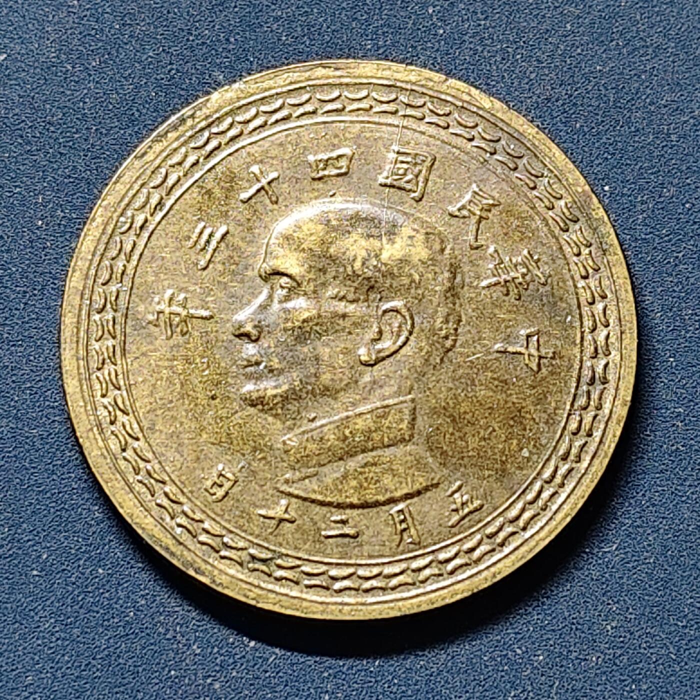 【全场包邮】纯粹捡漏拍510场 中国台湾民国43年孙像地图铜五角