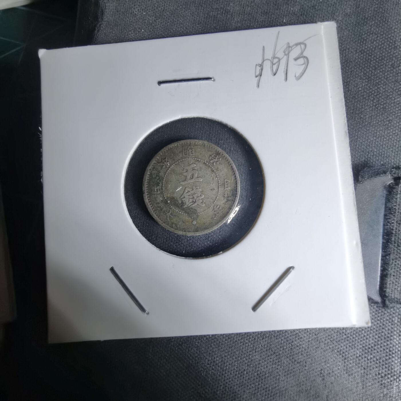 沼泽如烟--第1016场 明治四年大字五钱银币